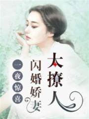 閃婚嬌妻太撩人