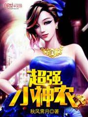 超強小神農