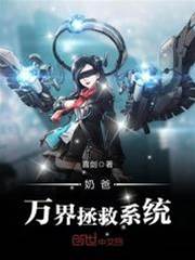 奶爸萬界拯救係統