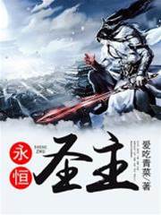 永恒聖主