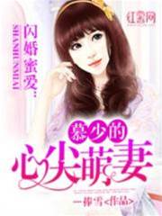 慕少的心尖萌妻