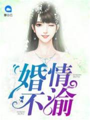 婚情不渝
