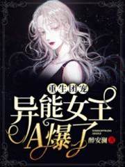 重生團寵，異能女王A爆了
