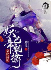 靈妃傾天之妖帝已就擒