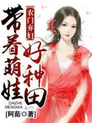 農門棄婦：帶著萌娃好種田