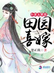 田園喜嫁小妻太難追