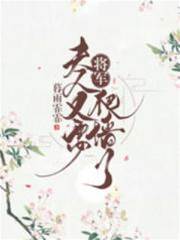將軍，夫人又要爬牆了