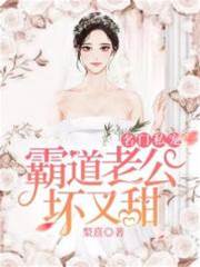名門私寵：霸道老公，壞又甜
