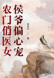 農門俏醫女，侯爺偏心寵