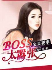 boss太囂張
