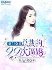 豪門交易：總裁的99次逼婚