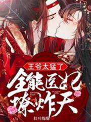 王爺太猛了：全能醫妃撩炸天