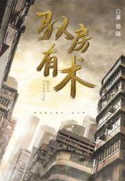 馭房有術（鐵鎖）