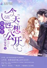 商先生今天也想公開