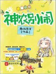 神農別鬧