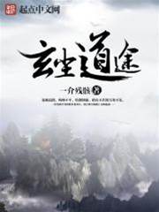 玄塵道途