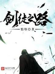 劍徒之路魏國光