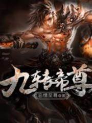 九轉帝尊