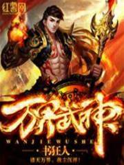 萬界武神