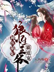 神醫萌妃：狼性王爺霸道寵