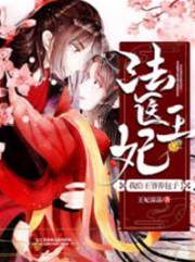 法醫王妃帶崽忙