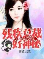 先婚後愛：殘疾總裁好神秘
