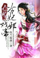 天才召喚師：冷妃戲邪帝