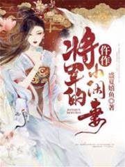 將軍的仵作小閒妻