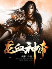 龍血神帝