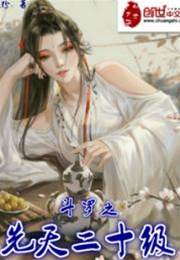 鬥羅之先天二十級