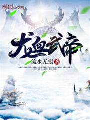 龍血武帝