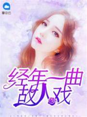 經年一曲故人戲