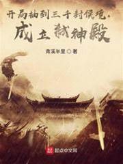 開局抽到三千封侯境，成立弒神殿