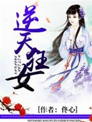 逆天狂女