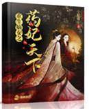 重生嫡女之藥妃天下