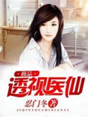 極品透視醫仙