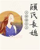顧家長媳不好當