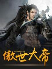 傲世大帝