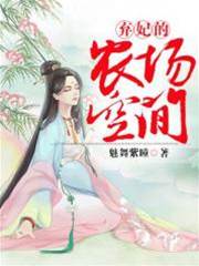 棄妃的農場空間