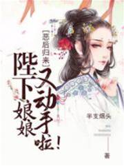 惡後歸來：陛下，娘娘又動手啦！（半支菸頭）