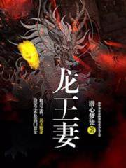 龍王妻