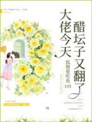 大佬今天醋罈子又翻了
