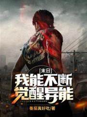 末日：我能不斷覺醒異能