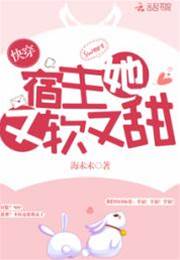 快穿宿主她又軟又甜