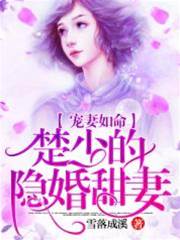 寵妻如命：楚少的隱婚甜妻