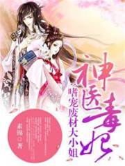神醫毒妃：嗜寵廢材大小姐