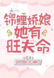 錦鯉嬌娘她有旺夫命