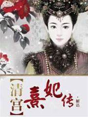 清宮熹妃傳