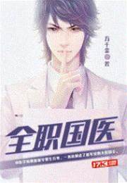 全職國醫