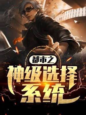 都市之神級選擇係統